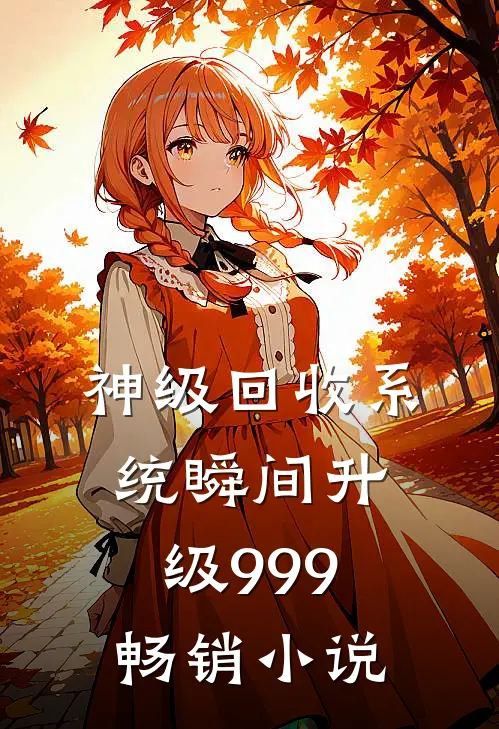 神级回收系统瞬间升级999畅销小说