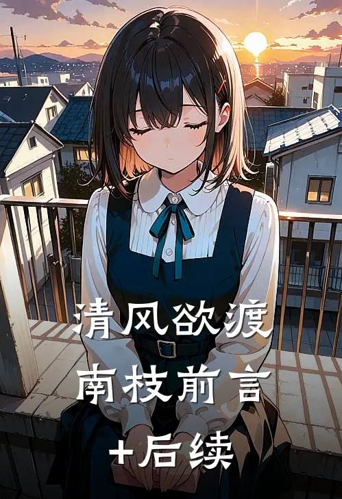 清风欲渡南枝前言+后续