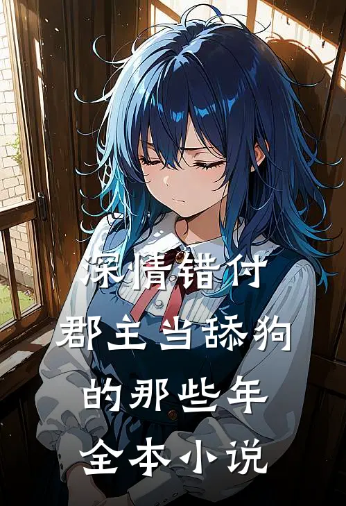 深情错付：郡主当舔狗的那些年全本小说