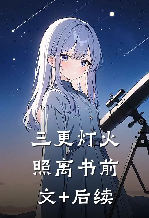 三更灯火照离书前文+后续