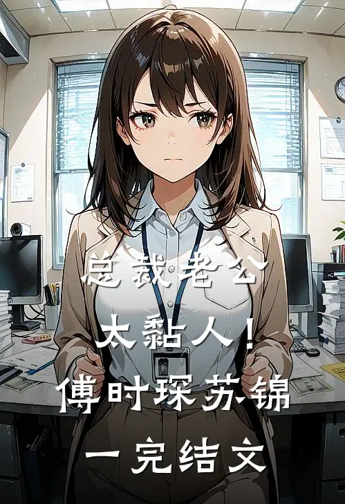 总裁老公，太黏人！傅时琛苏锦一完结文
