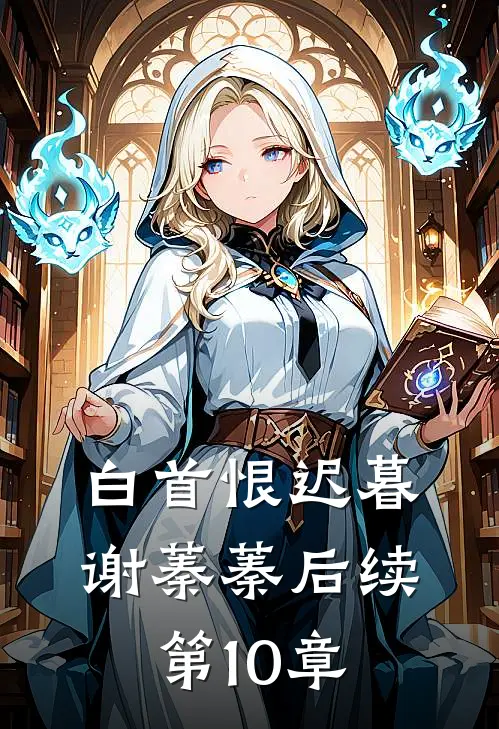 白首恨迟暮谢蓁蓁后续第10章