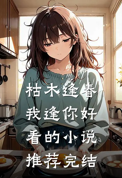 枯木逢春我逢你好看的小说推荐完结