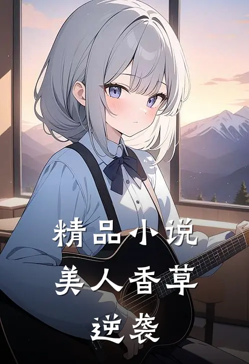精品小说美人香草：逆袭