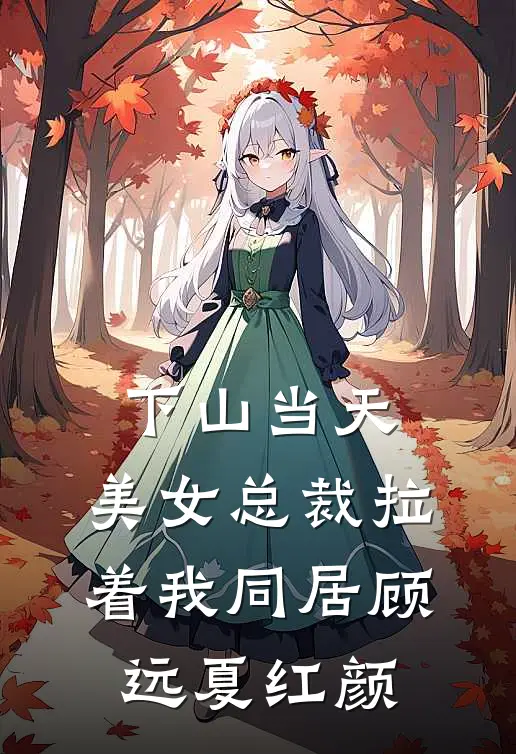 下山当天，美女总裁拉着我同居顾远夏红颜