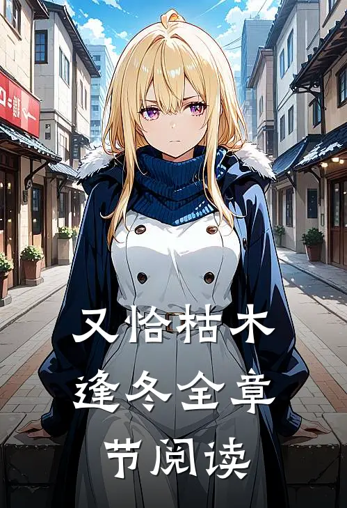 又恰枯木逢冬全章节阅读
