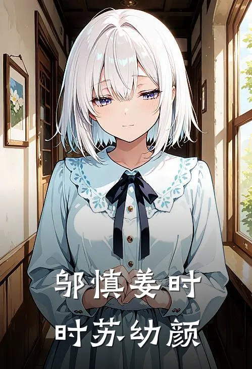 邬慎姜时 时苏幼颜