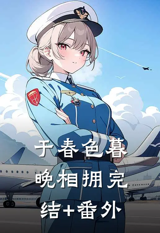 于春色暮晚相拥完结+番外