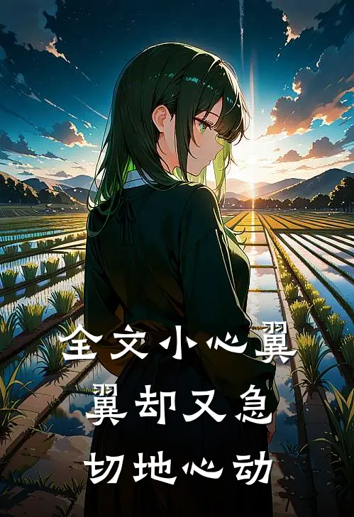 全文小心翼翼却又急切地心动