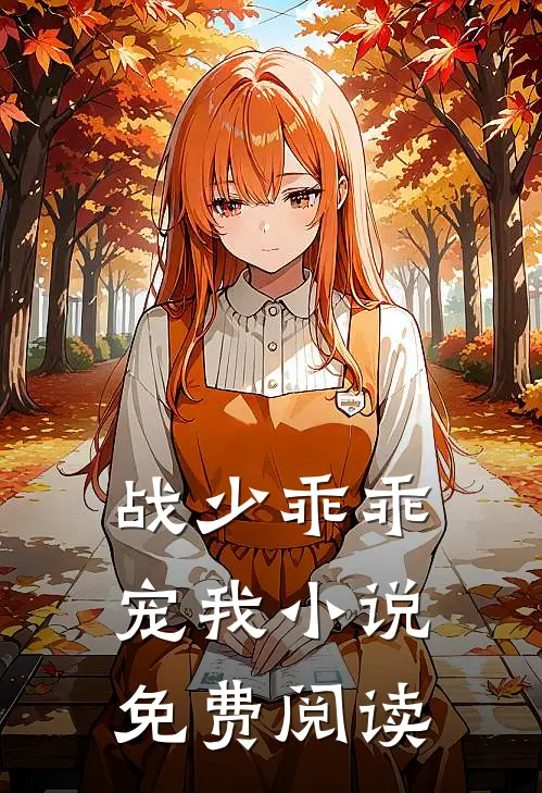 战少乖乖宠我小说免费阅读