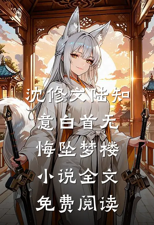 沈修文陆知意白首无悔坠梦楼小说全文免费阅读