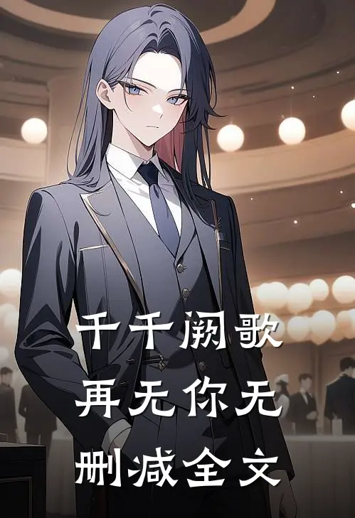 千千阙歌再无你无删减全文