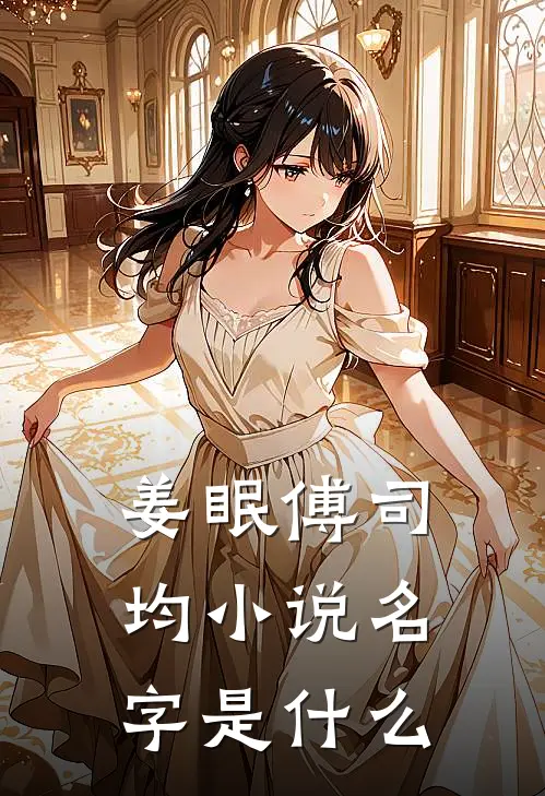 姜眠傅司均小说名字是什么
