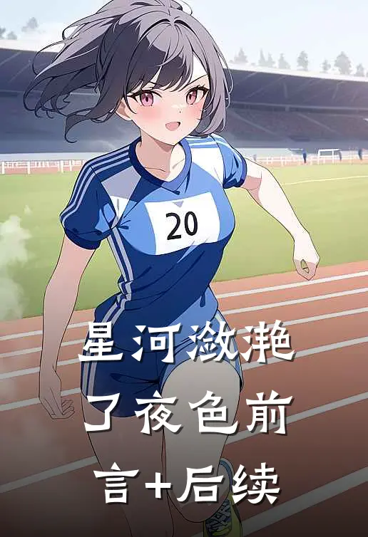 星河潋滟了夜色前言+后续
