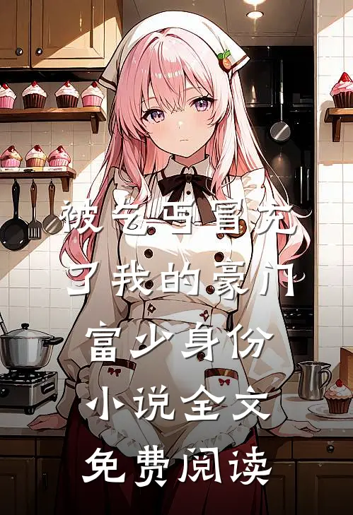 被乞丐冒充了我的豪门富少身份小说全文免费阅读