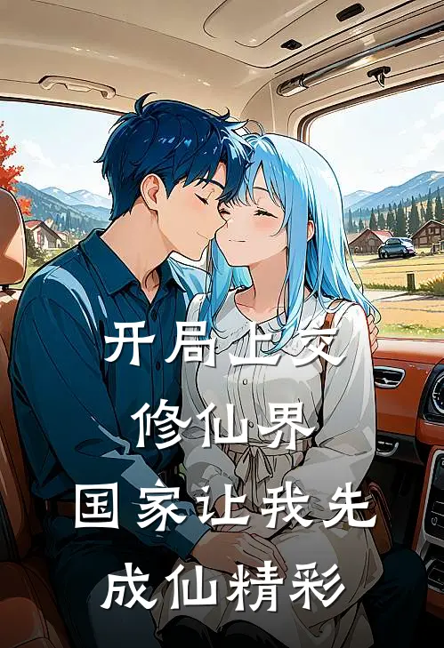 开局上交修仙界，国家让我先成仙精彩