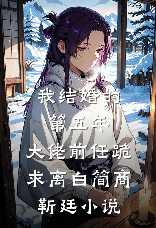 我结婚的第五年，大佬前任跪求离白简商靳廷小说