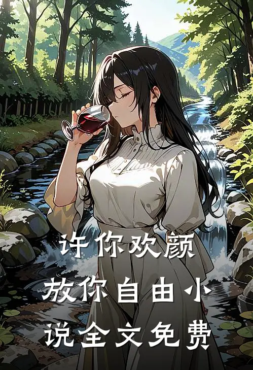许你欢颜，放你自由小说全文免费