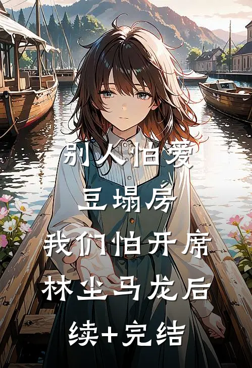 别人怕爱豆塌房，我们怕开席林尘马龙后续+完结