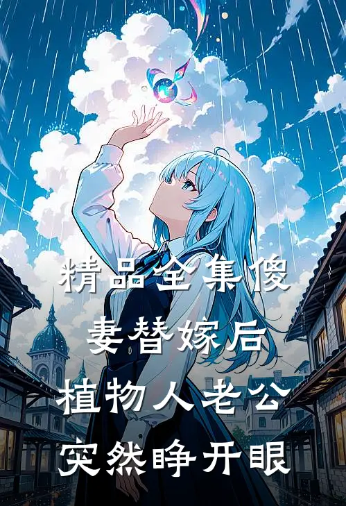 精品全集傻妻替嫁后，植物人老公突然睁开眼