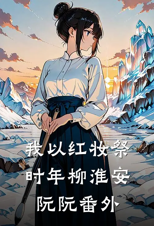 我以红妆祭时年柳淮安阮阮番外