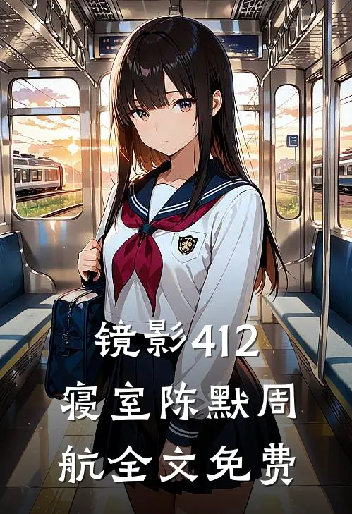 镜影412寝室陈默周航全文免费