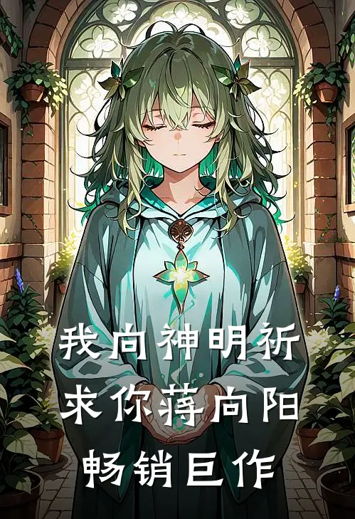 我向神明祈求你蒋向阳畅销巨作