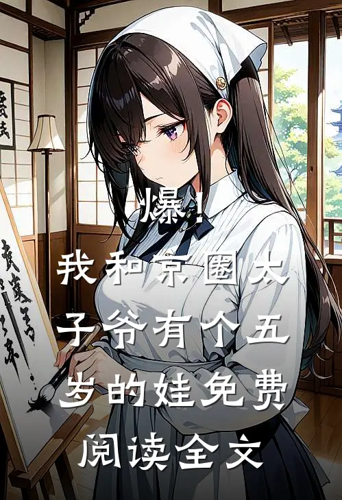 爆！我和京圈太子爷有个五岁的娃免费阅读全文
