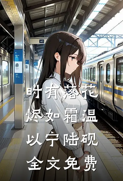 时有落花烬如霜温以宁陆砚全文免费