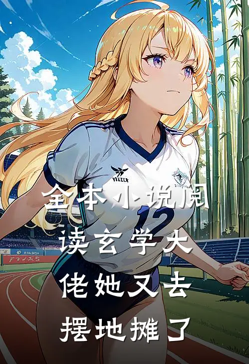 全本小说阅读玄学大佬她又去摆地摊了