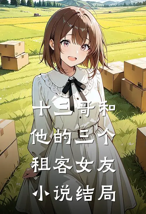 十三哥和他的三个租客女友小说结局