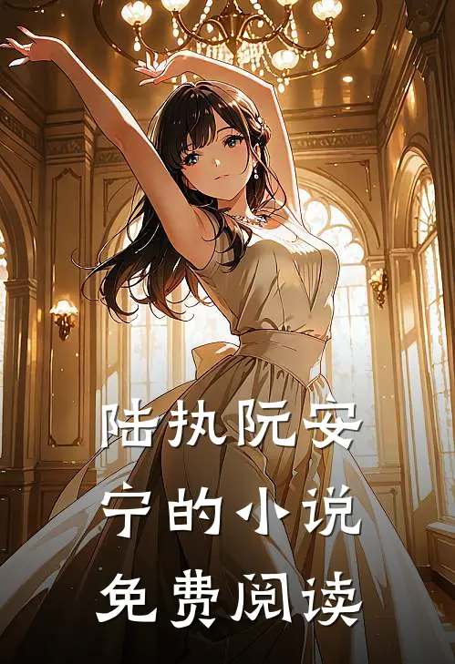 陆执阮安宁的小说免费阅读