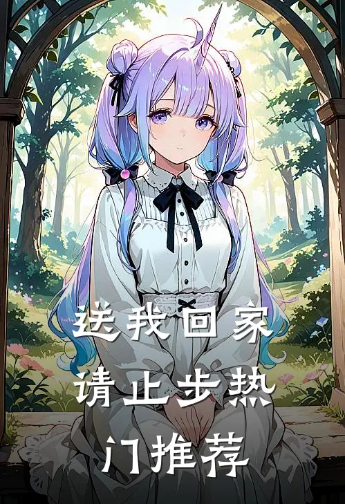 送我回家请止步热门推荐
