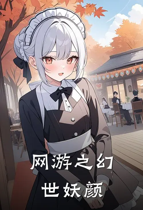网游之幻世妖颜