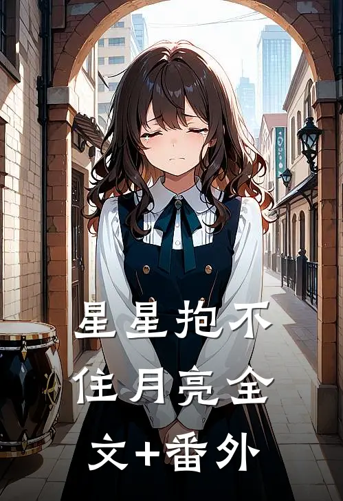 星星抱不住月亮全文+番外
