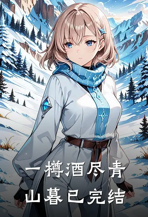 一樽酒尽青山暮已完结