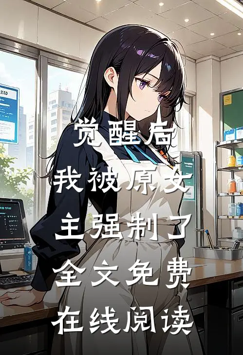 觉醒后，我被原女主强制了全文免费在线阅读