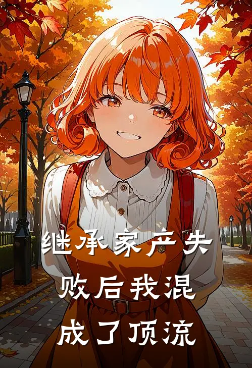 继承家产失败后我混成了顶流