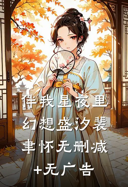 伴我星夜里幻想盛汐裴聿怀无删减+无广告