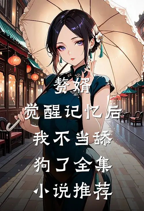 赘婿：觉醒记忆后，我不当舔狗了全集小说推荐
