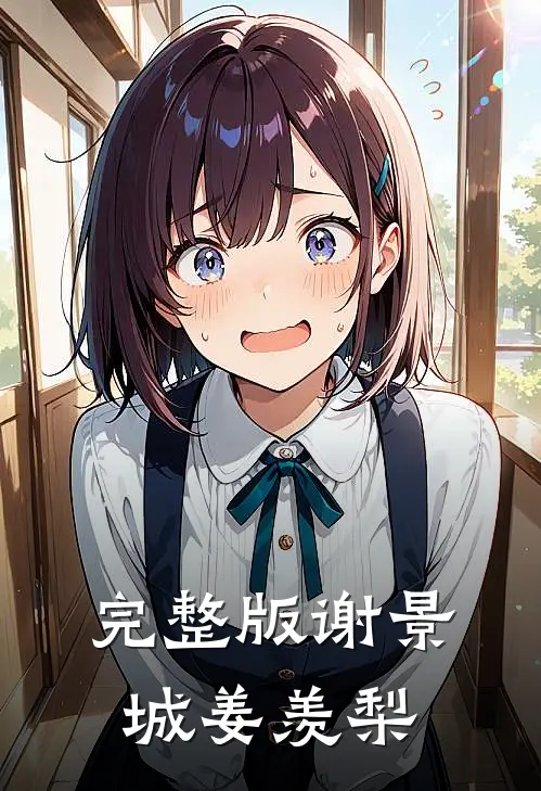完整版谢景城姜羡梨