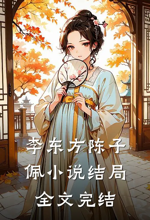李东方陈子佩小说结局全文完结