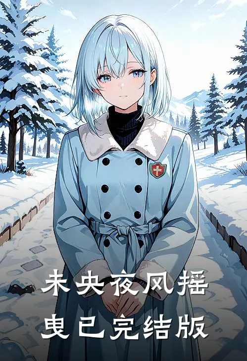 未央夜风摇曳已完结版