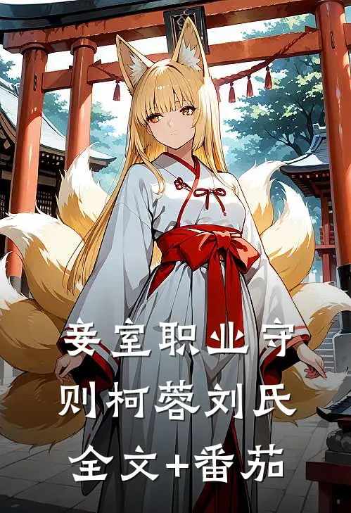 妾室职业守则柯蓉刘氏全文+番茄