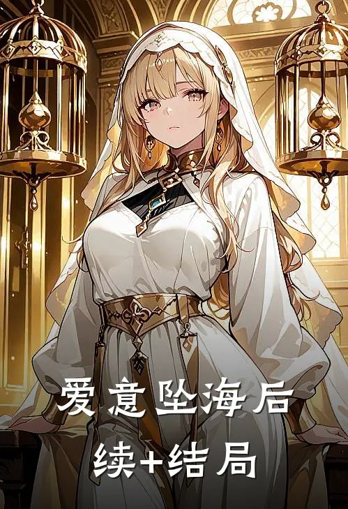 爱意坠海后续+结局