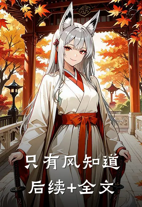 只有风知道后续+全文