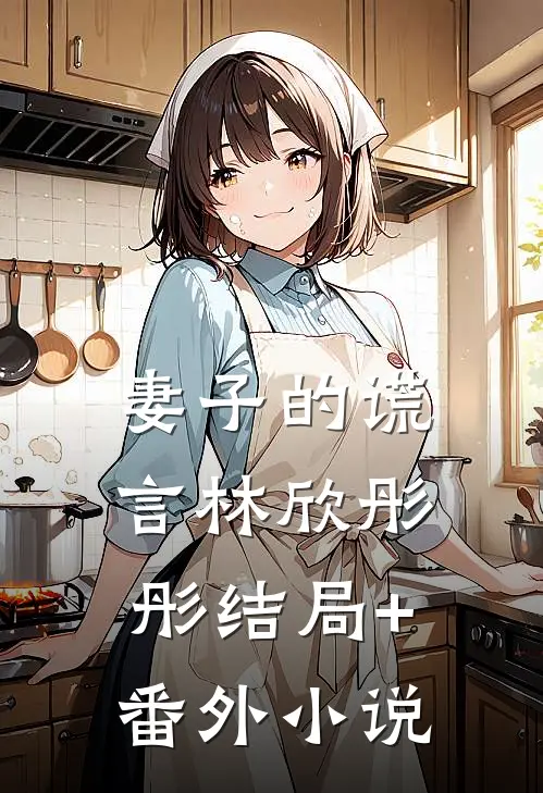 妻子的谎言林欣彤彤结局+番外小说