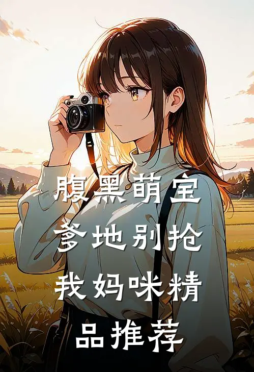 腹黑萌宝：爹地别抢我妈咪精品推荐