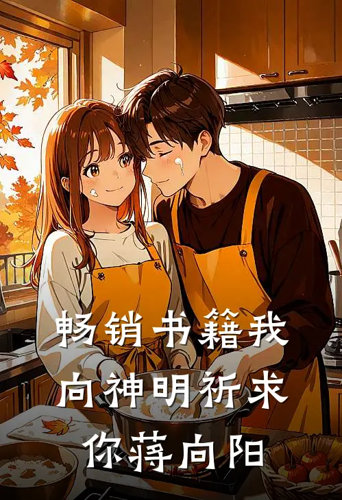 畅销书籍我向神明祈求你蒋向阳