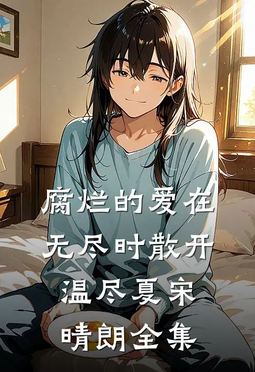 腐烂的爱在无尽时散开温尽夏宋晴朗全集